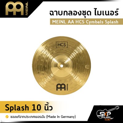 ฉาบกลองชุด ไมเนอร์ MEINL AA HCS Cymbals Splash ขนาด 8 , 10 , 12 นิ้ว ของแท้ (Made in Germany)