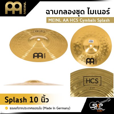 ฉาบกลองชุด ไมเนอร์ MEINL AA HCS Cymbals Splash ขนาด 8 , 10 , 12 นิ้ว ของแท้ (Made in Germany)