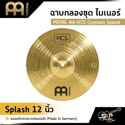 ฉาบกลองชุด ไมเนอร์ MEINL AA HCS Cymbals Splash ขนาด 8 , 10 , 12 นิ้ว ของแท้ (Made in Germany)