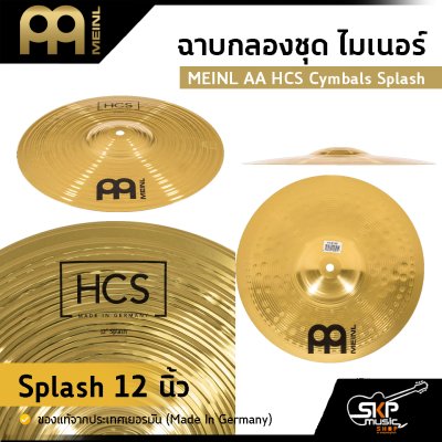 ฉาบกลองชุด ไมเนอร์ MEINL AA HCS Cymbals Splash ขนาด 8 , 10 , 12 นิ้ว ของแท้ (Made in Germany)