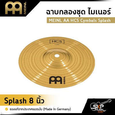 ฉาบกลองชุด ไมเนอร์ MEINL AA HCS Cymbals Splash ขนาด 8 , 10 , 12 นิ้ว ของแท้ (Made in Germany)