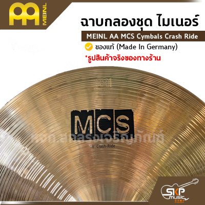 ฉาบกลองชุด ไมเนอร์ MEINL AA MCS Cymbals Crash Ride 18 นิ้ว ของแท้ (Made in Germany)