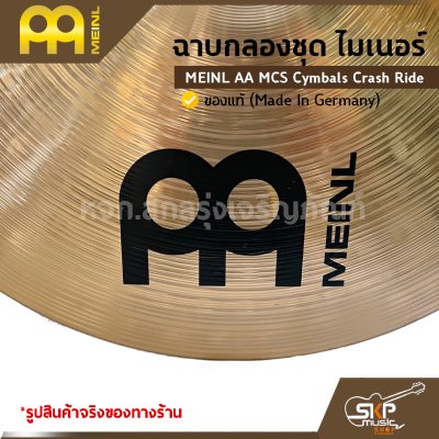 ฉาบกลองชุด ไมเนอร์ MEINL AA MCS Cymbals Crash Ride 18 นิ้ว ของแท้ (Made in Germany)