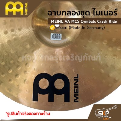ฉาบกลองชุด ไมเนอร์ MEINL AA MCS Cymbals Crash Ride 18 นิ้ว ของแท้ (Made in Germany)
