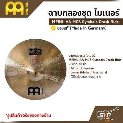 ฉาบกลองชุด ไมเนอร์ MEINL AA MCS Cymbals Crash Ride 18 นิ้ว ของแท้ (Made in Germany)