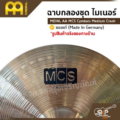 ฉาบกลองชุด ไมเนอร์ MEINL AA MCS Cymbals Medium Crash 14  นิ้ว ของแท้ (Made in Germany)