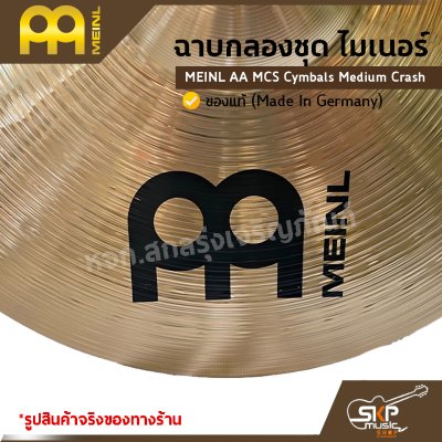 ฉาบกลองชุด ไมเนอร์ MEINL AA MCS Cymbals Medium Crash 14  นิ้ว ของแท้ (Made in Germany)