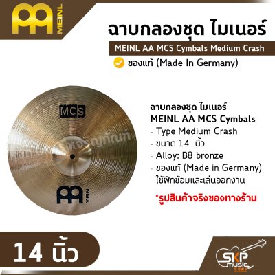 ฉาบกลองชุด ไมเนอร์ MEINL AA MCS Cymbals Medium Crash 14  นิ้ว ของแท้ (Made in Germany)