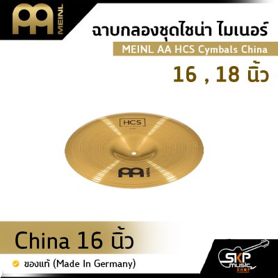 ฉาบกลองชุดไชน่า ไมเนอร์ MEINL AA HCS Cymbals China 16 , 18 นิ้ว ของแท้ (Made in Germany)