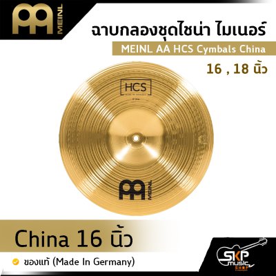 ฉาบกลองชุดไชน่า ไมเนอร์ MEINL AA HCS Cymbals China 16 , 18 นิ้ว ของแท้ (Made in Germany)