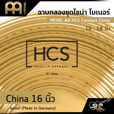 ฉาบกลองชุดไชน่า ไมเนอร์ MEINL AA HCS Cymbals China 16 , 18 นิ้ว ของแท้ (Made in Germany)