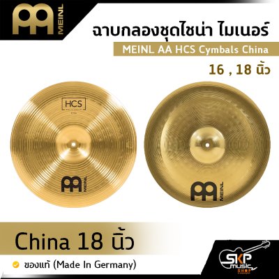 ฉาบกลองชุดไชน่า ไมเนอร์ MEINL AA HCS Cymbals China 16 , 18 นิ้ว ของแท้ (Made in Germany)