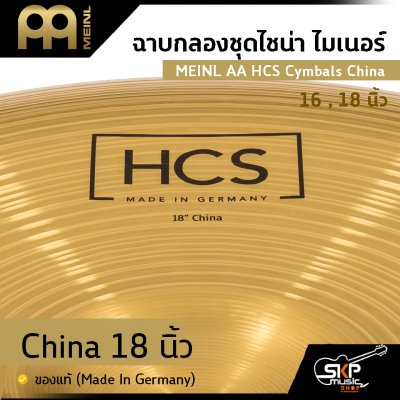 ฉาบกลองชุดไชน่า ไมเนอร์ MEINL AA HCS Cymbals China 16 , 18 นิ้ว ของแท้ (Made in Germany)