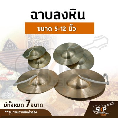 ฉาบลงหิน ขนาด 5, 6 , 7,  8 ,9 ,  10 , 11, 12 นิ้ว เสียงใสกังวาน สำหรับวงโปงลาง วงเดินแห่ วงพื้นบ้าน ฉาบลงหิน ขนาด 5, 6 , 7,  8 ,9 ,  10 , 11, 12 นิ้ว เสียงใสกังวาน สำหรับวงโปงลาง วงเดินแห่ วงพื้นบ้าน