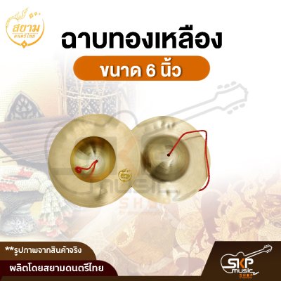 ฉาบทองเหลือง ขนาด 5 นิ้ว , 6 นิ้ว เสียงใสกังวาน สำหรับดนตรีไทย วงพื้นบ้าน วงเดินแห่