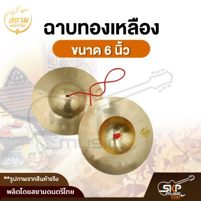 ฉาบทองเหลือง ขนาด 5 นิ้ว , 6 นิ้ว เสียงใสกังวาน สำหรับดนตรีไทย วงพื้นบ้าน วงเดินแห่