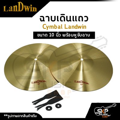 ฉาบเดินแถว Cymbal Landwin ขนาด 10 นิ้ว พร้อมหูจับฉาบ ฉาบเดินแถว Cymbal Landwin ขนาด 10 นิ้ว พร้อมหูจับฉาบ