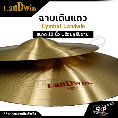 ฉาบเดินแถว Cymbal Landwin ขนาด 10 นิ้ว พร้อมหูจับฉาบ