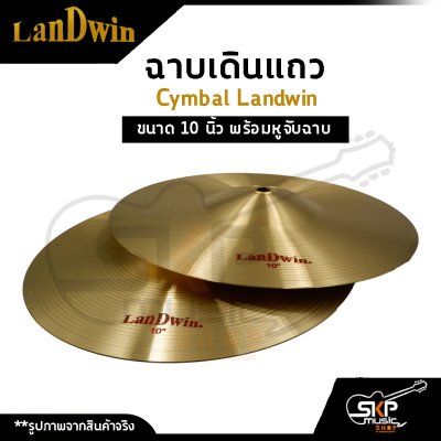 ฉาบเดินแถว Cymbal Landwin ขนาด 10 นิ้ว พร้อมหูจับฉาบ