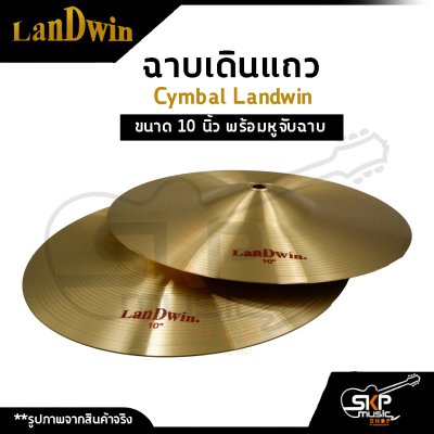 ฉาบเดินแถว Cymbal Landwin ขนาด 10 นิ้ว พร้อมหูจับฉาบ ฉาบเดินแถว Cymbal Landwin ขนาด 10 นิ้ว พร้อมหูจับฉาบ