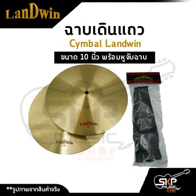 ฉาบเดินแถว Cymbal Landwin ขนาด 10 นิ้ว พร้อมหูจับฉาบ