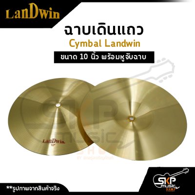 ฉาบเดินแถว Cymbal Landwin ขนาด 10 นิ้ว พร้อมหูจับฉาบ