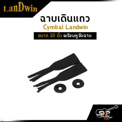 ฉาบเดินแถว Cymbal Landwin ขนาด 10 นิ้ว พร้อมหูจับฉาบ ฉาบเดินแถว Cymbal Landwin ขนาด 10 นิ้ว พร้อมหูจับฉาบ