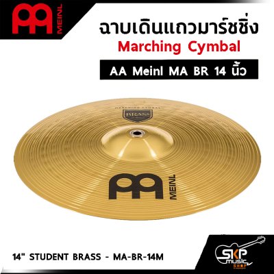 ฉาบเดินแถวมาร์ชชิ่ง Marching Cymbal AA Meinl MA BR 14 ,16 นิ้ว แถมหูฉาบหนังอย่างดี