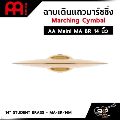 ฉาบเดินแถวมาร์ชชิ่ง Marching Cymbal AA Meinl MA BR 14 ,16 นิ้ว แถมหูฉาบหนังอย่างดี