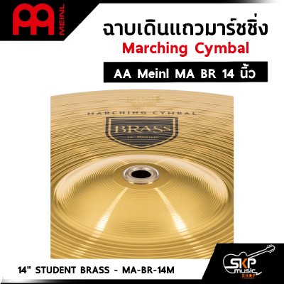 ฉาบเดินแถวมาร์ชชิ่ง Marching Cymbal AA Meinl MA BR 14 ,16 นิ้ว แถมหูฉาบหนังอย่างดี