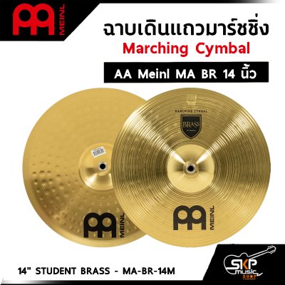 ฉาบเดินแถวมาร์ชชิ่ง Marching Cymbal AA Meinl MA BR 14 ,16 นิ้ว แถมหูฉาบหนังอย่างดี
