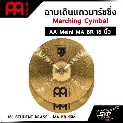 ฉาบเดินแถวมาร์ชชิ่ง Marching Cymbal AA Meinl MA BR 14 ,16 นิ้ว แถมหูฉาบหนังอย่างดี