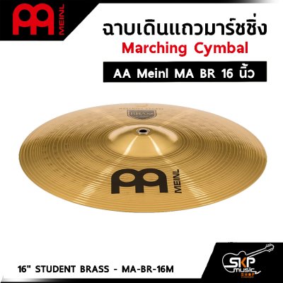 ฉาบเดินแถวมาร์ชชิ่ง Marching Cymbal AA Meinl MA BR 14 ,16 นิ้ว แถมหูฉาบหนังอย่างดี
