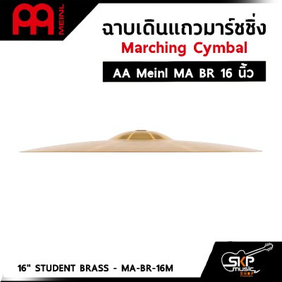 ฉาบเดินแถวมาร์ชชิ่ง Marching Cymbal AA Meinl MA BR 14 ,16 นิ้ว แถมหูฉาบหนังอย่างดี