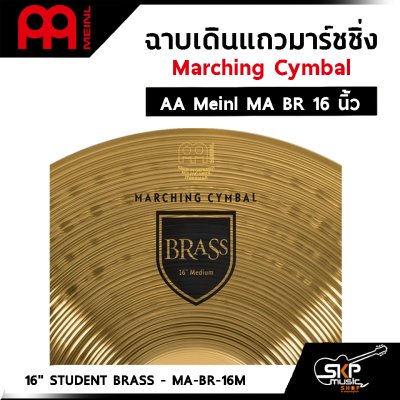 ฉาบเดินแถวมาร์ชชิ่ง Marching Cymbal AA Meinl MA BR 14 ,16 นิ้ว แถมหูฉาบหนังอย่างดี