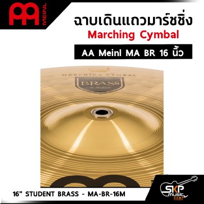 ฉาบเดินแถวมาร์ชชิ่ง Marching Cymbal AA Meinl MA BR 14 ,16 นิ้ว แถมหูฉาบหนังอย่างดี