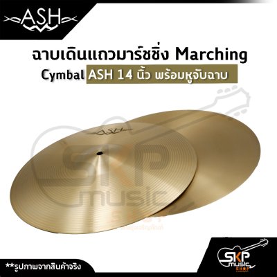 ฉาบเดินแถวมาร์ชชิ่ง Marching Cymbal ASH 14 นิ้ว พร้อมหูจับฉาบ