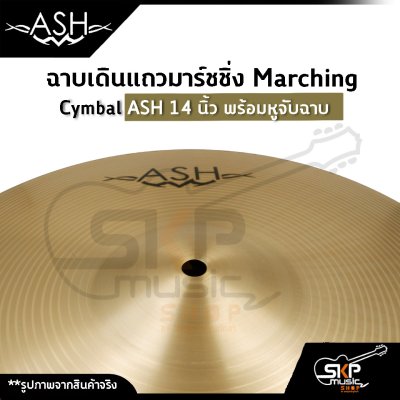 ฉาบเดินแถวมาร์ชชิ่ง Marching Cymbal ASH 14 นิ้ว พร้อมหูจับฉาบ