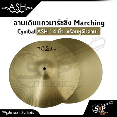 ฉาบเดินแถวมาร์ชชิ่ง Marching Cymbal ASH 14 นิ้ว พร้อมหูจับฉาบ