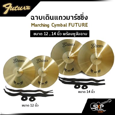 ฉาบเดินแถวมาร์ชชิ่ง Marching Cymbal FUTURE ขนาด 12 , 14 นิ้ว พร้อมหูจับฉาบ