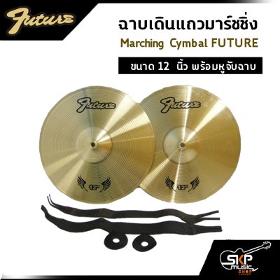 ฉาบเดินแถวมาร์ชชิ่ง Marching Cymbal FUTURE ขนาด 12 , 14 นิ้ว พร้อมหูจับฉาบ