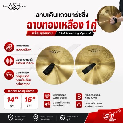 ฉาบเดินแถวมาร์ชชิ่ง ฉาบทองเหลือง 1 คู่ พร้อมหูจับฉาบ ASH Marching Cymbal