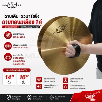 ฉาบเดินแถวมาร์ชชิ่ง ฉาบทองเหลือง 1 คู่ พร้อมหูจับฉาบ ASH Marching Cymbal