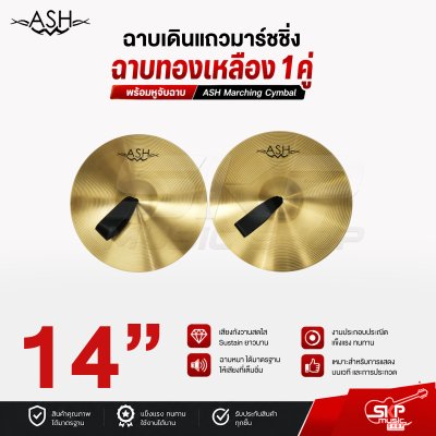 ฉาบเดินแถวมาร์ชชิ่ง ฉาบทองเหลือง 1 คู่ พร้อมหูจับฉาบ ASH Marching Cymbal