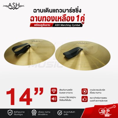 ฉาบเดินแถวมาร์ชชิ่ง ฉาบทองเหลือง 1 คู่ พร้อมหูจับฉาบ ASH Marching Cymbal