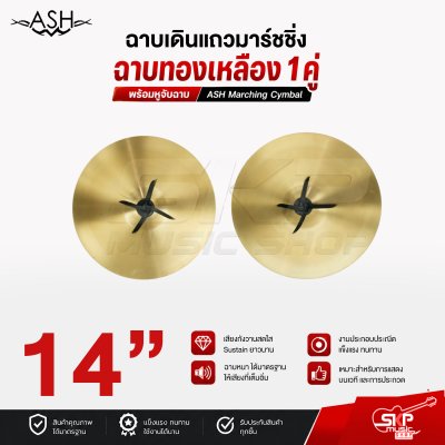 ฉาบเดินแถวมาร์ชชิ่ง ฉาบทองเหลือง 1 คู่ พร้อมหูจับฉาบ ASH Marching Cymbal