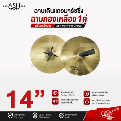 ฉาบเดินแถวมาร์ชชิ่ง ฉาบทองเหลือง 1 คู่ พร้อมหูจับฉาบ ASH Marching Cymbal