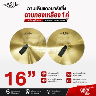 ฉาบเดินแถวมาร์ชชิ่ง ฉาบทองเหลือง 1 คู่ พร้อมหูจับฉาบ ASH Marching Cymbal