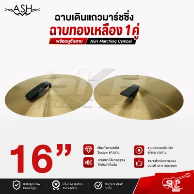 ฉาบเดินแถวมาร์ชชิ่ง ฉาบทองเหลือง 1 คู่ พร้อมหูจับฉาบ ASH Marching Cymbal