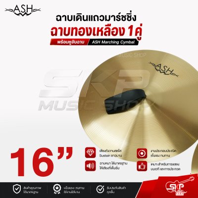 ฉาบเดินแถวมาร์ชชิ่ง ฉาบทองเหลือง 1 คู่ พร้อมหูจับฉาบ ASH Marching Cymbal